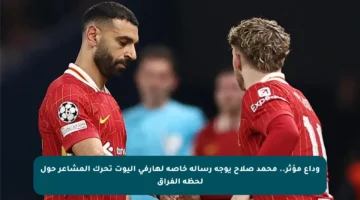 وداع مؤثر.. محمد صلاح يوجه رسالة خاصة لهارفي إليوت تحرك المشاعر حول لحظة الفراق